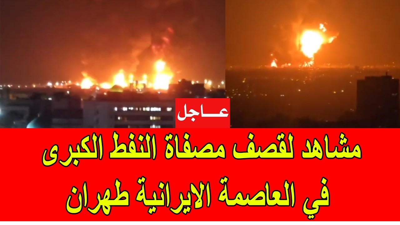 عاجل : مشاهد غير مسبوقة لقصـ.ـف مصفاة النفط الكبرى في ايران