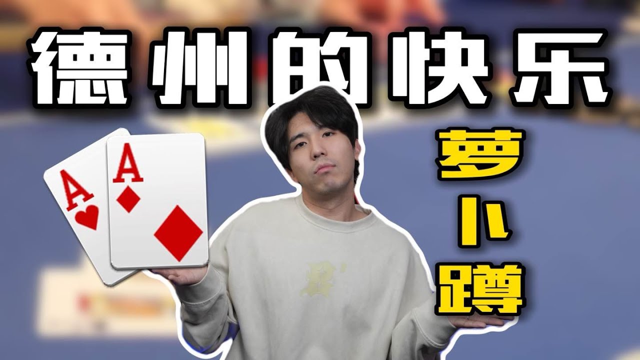 德扑的终极快乐，AA萝卜蹲