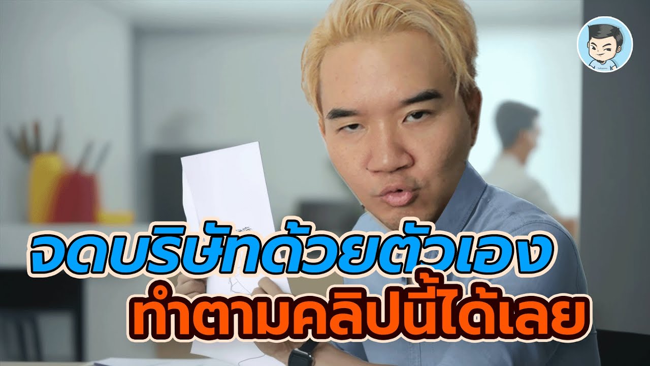 รวมครบ! ขั้นตอนการจดทะเบียนบริษัท และ จัดตั้งบริษัท (เกือบ 3 ชั่วโมง) | จดบริษัท SPECIAL