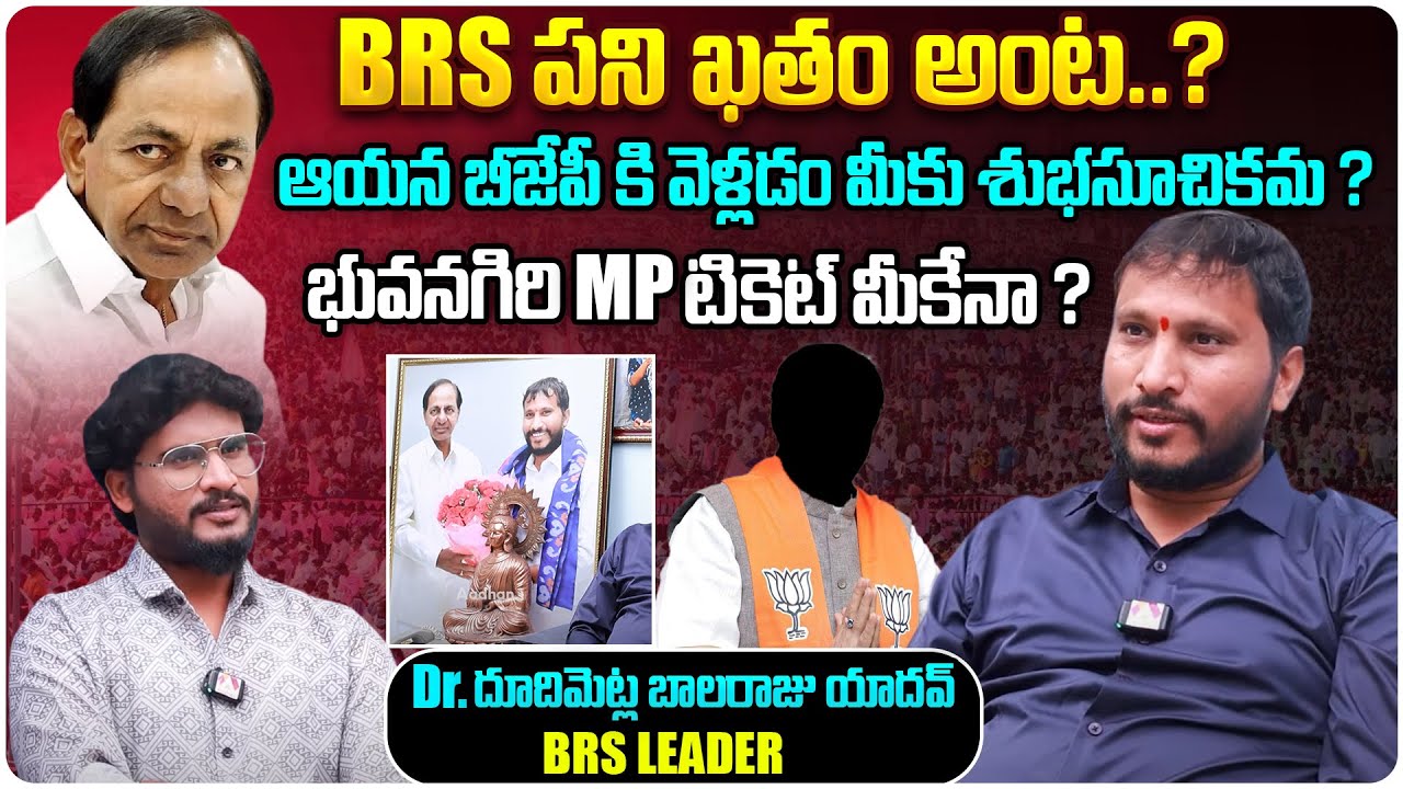 BRS పని ఖతం అంట..? | BRS Leader Dudimetla Balaraju Yadav Interview | KCR | KTR | Telugu Interviews