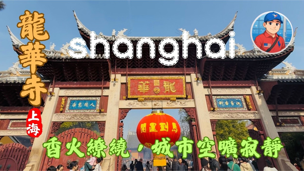 2026年2月上海龍華寺新年祈福、香火旺。看到視頻的您，我的祝福您就收到，㊗️2026吉祥如意。