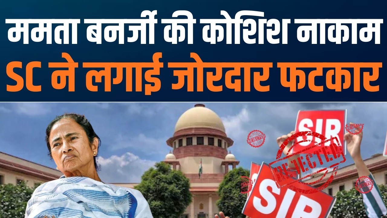 Supreme Court का SIR पर साफ संदेश | Mamata Banerjee को करारा जवाब | Dr. Sambit Patra