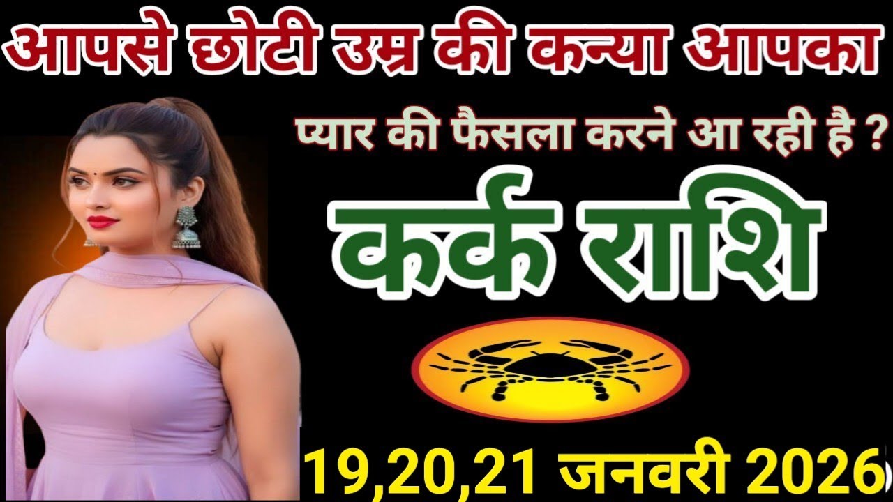 # कर्क राशि वालों आपसे छोटी उम्र की कन्या आपका प्यार की फैसला करने आ रही है#
