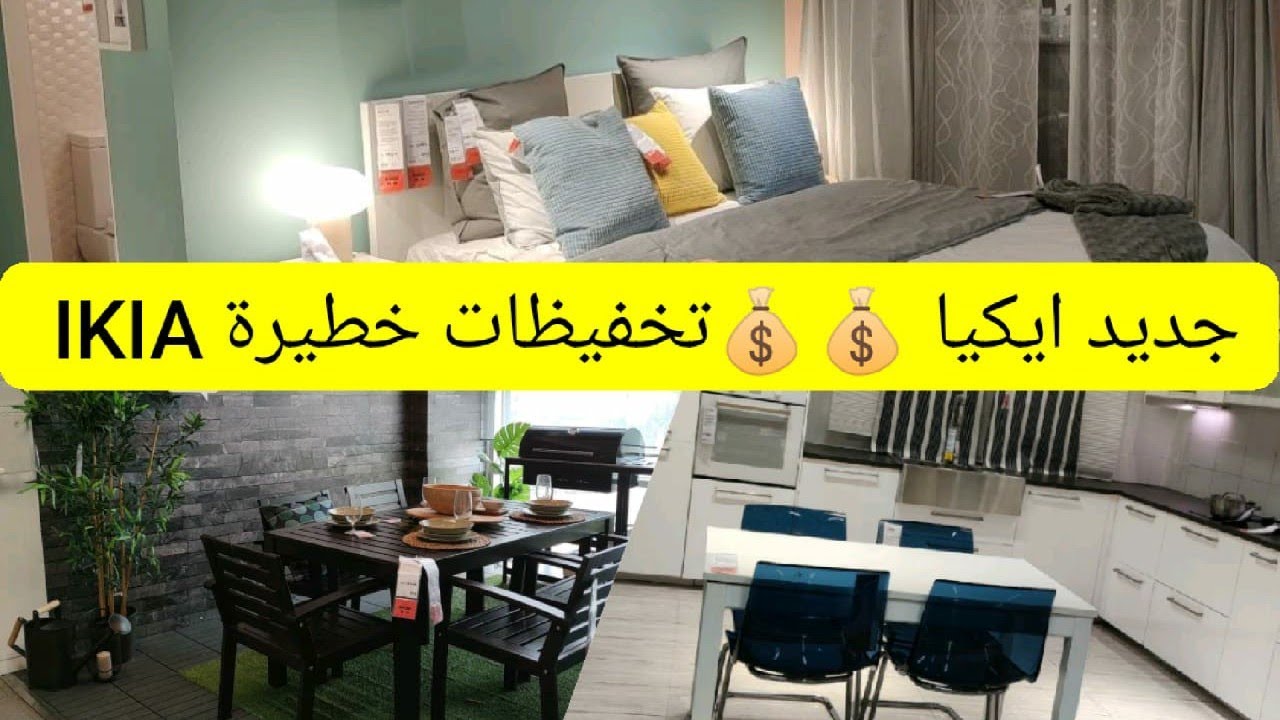 #جديد_ايكيا_عروض@وهميزات خيالية_تخفيضات خطيرة@