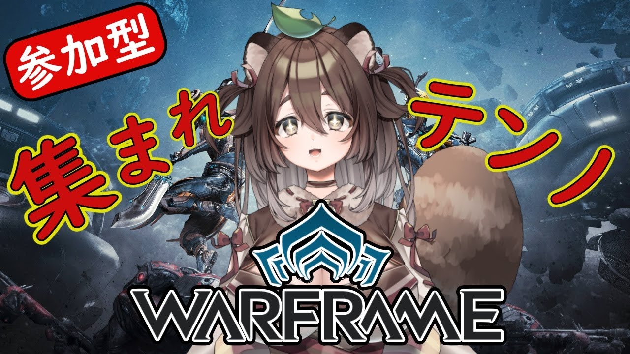 【WARFRAME】のんびりWARFRAME配信宇宙忍者狸【参加型　本渡たぬき】#warframe  #新人vtuber