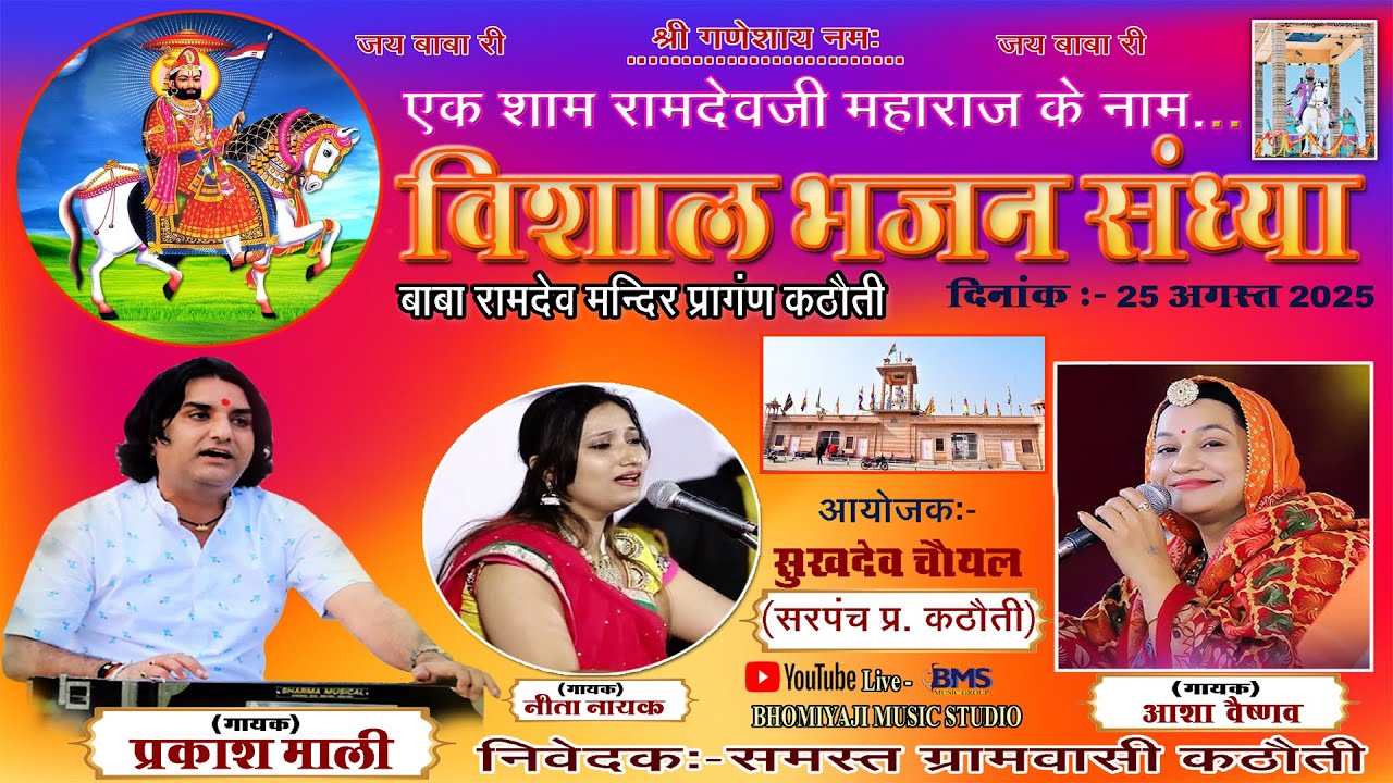 बाबा रामदेव जी के नाम भजन संध्या कठौती लाइव Parkash Mali  Asha Vaishnav नीता नायक। {सुखदेव जी सरपंच}