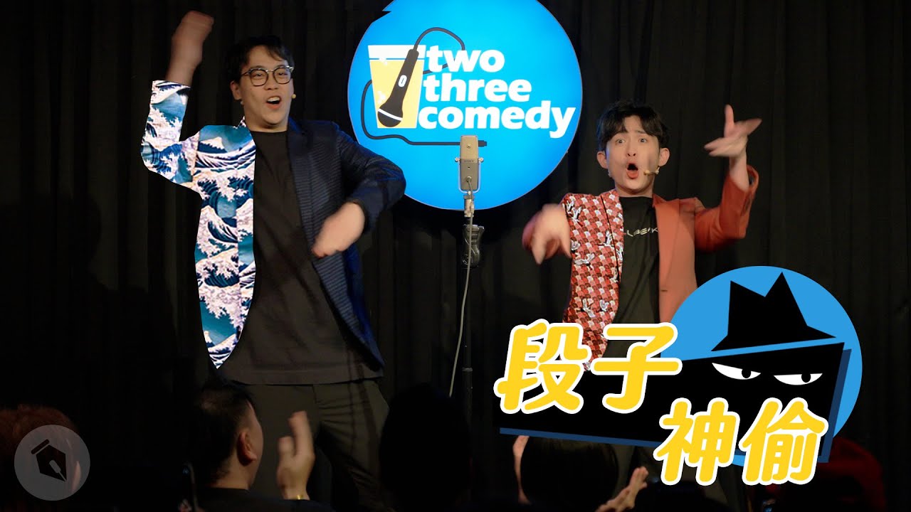 【#段子神偷】達康.come漫才《陳同學》｜賀瓏 Hello & 博恩 Brian Tseng Cover