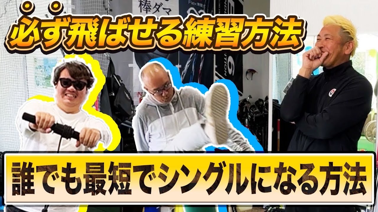 【KNS工房】爆飛び木名瀬さんの“飛ばしの秘密”と誰でも最短でシングルになる方法。※公開したくない