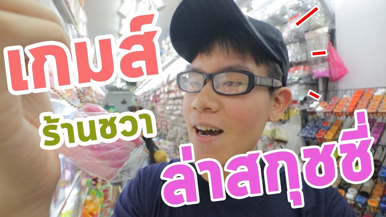 เกมส์ล่าสกุชชี่ปริศนา ร้านชวาสำเพ็ง  หยิบได้แม่ซื้อให้!??