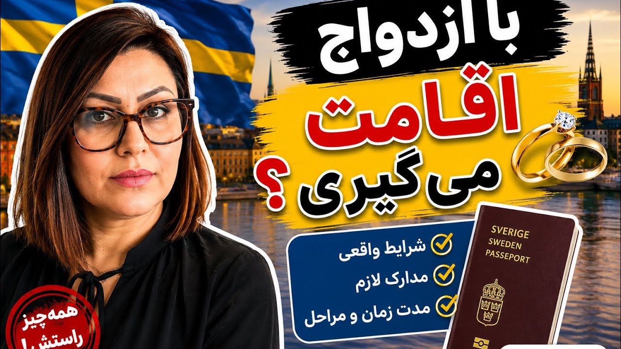 مهاجرت به سوئد از طریق ازدواج – هر آنچه که باید بدانید!