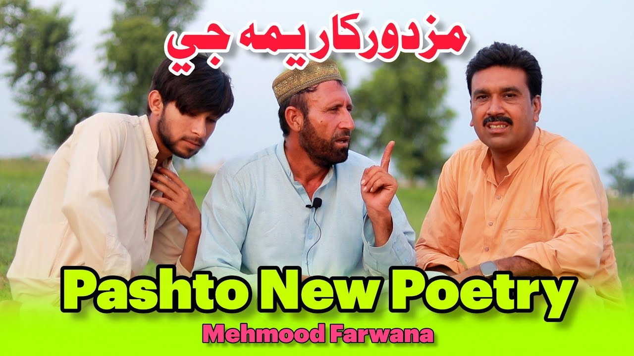 راځئ نن درباندې یؤ بل نوے شاعر اورمه