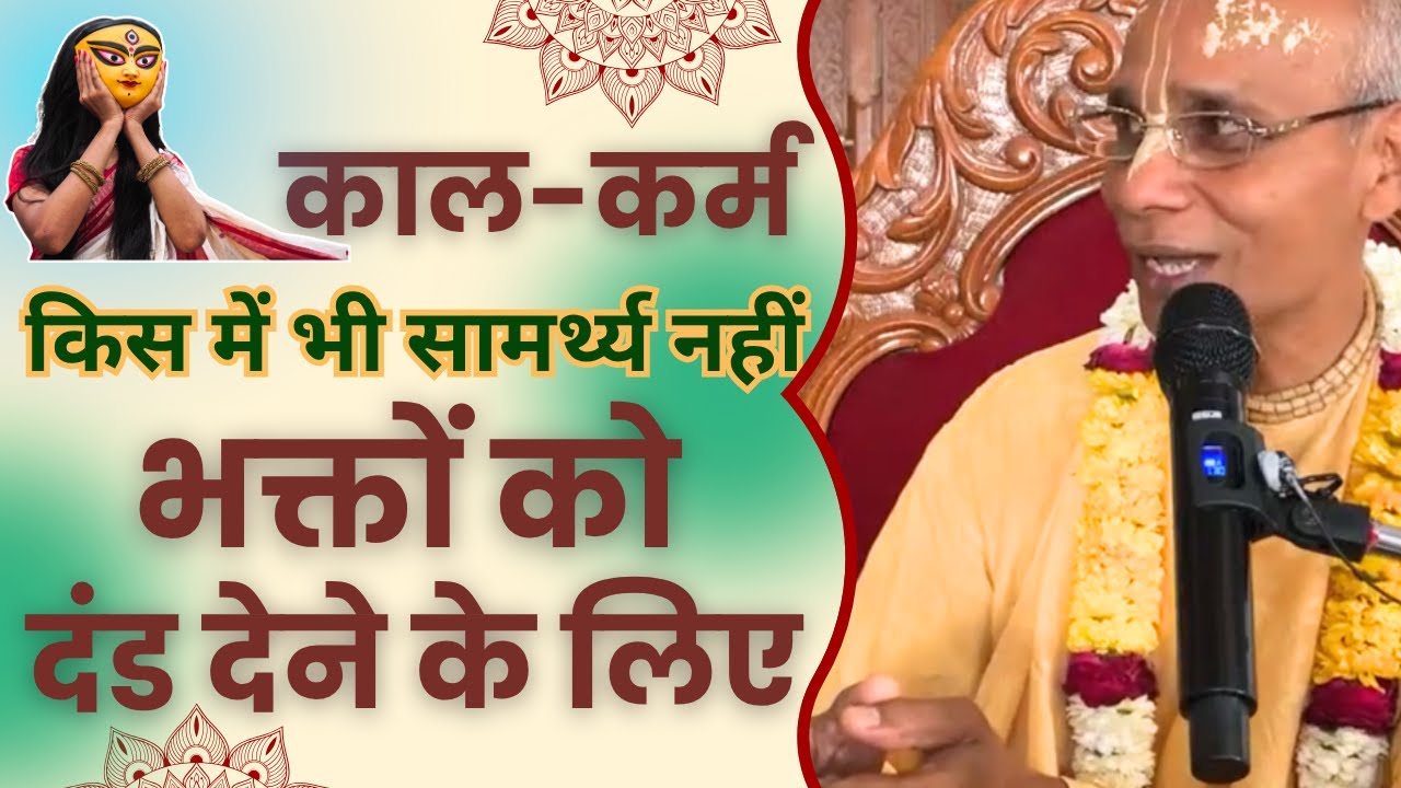 काल-कर्म, किस में भी सामर्थ्य नहीं भक्तों को दंड देने के लिए | HH Haladhara Swami Maharaj