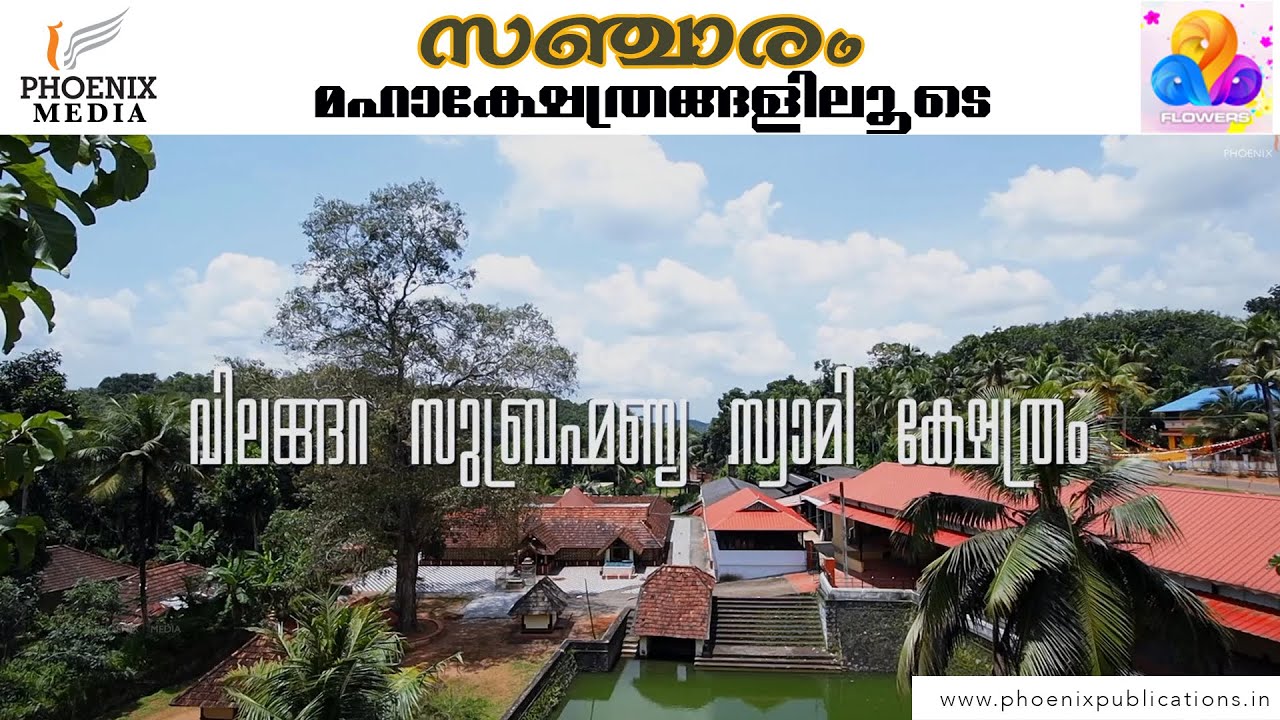 വിലങ്ങറ  തൃക്കുഴിയൂർ  സുബ്രഹ്മണ്യ സ്വാമി ക്ഷേത്രം I VILANGARA  SUBRAHMANYA SWAMI TEMPLE I