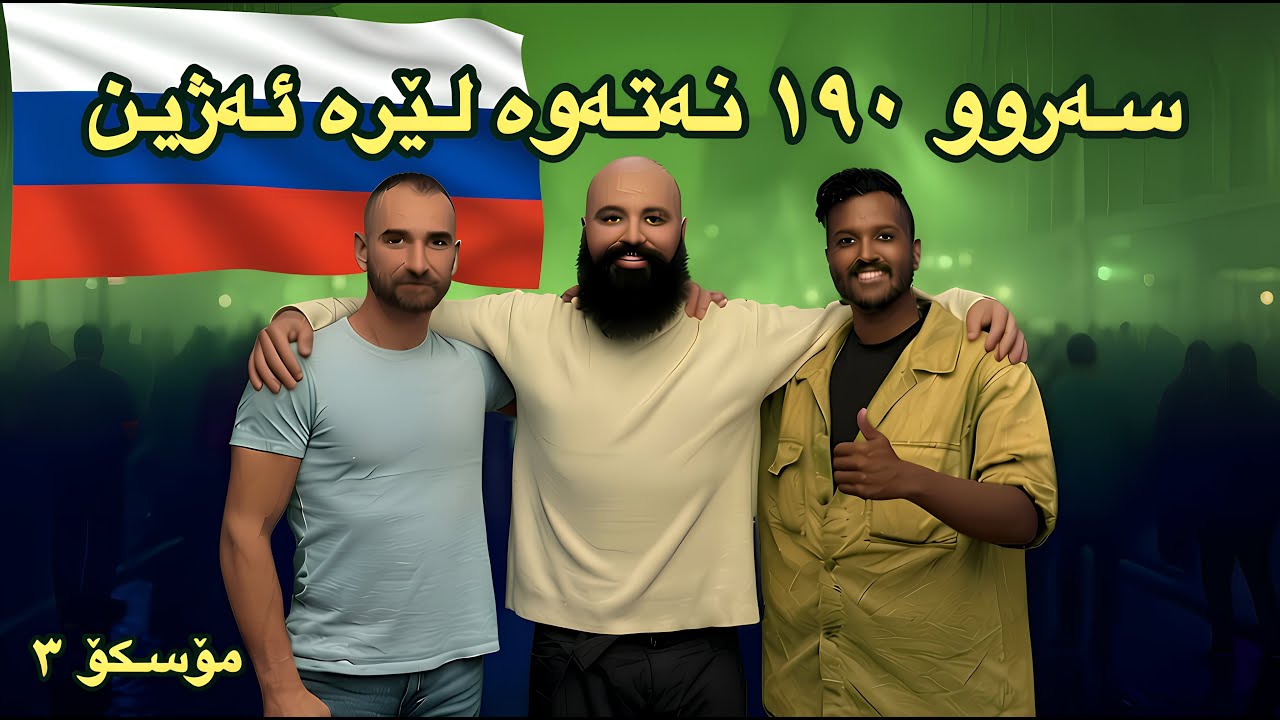 گەشتی سەوزترین پایتەخت لە جیهاندا Moscow 3 🇷🇺