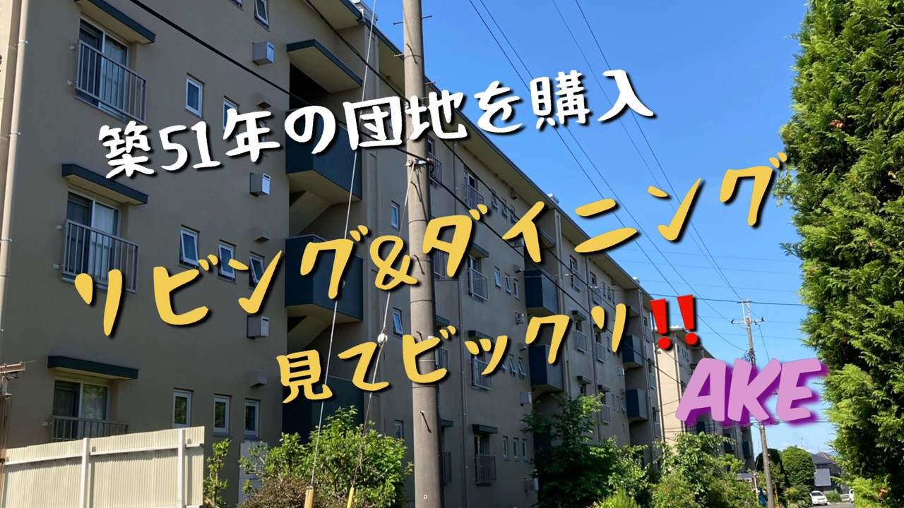 築51年の団地4 キッチン&リビングダイニング