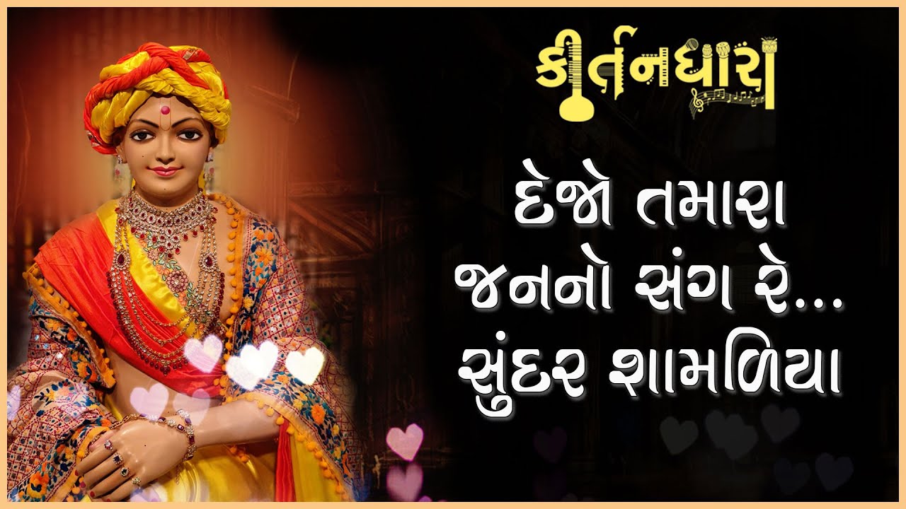 Dejo Tamara Janno Sang Re... | Kirtandhara | Siddhanand Swami | Gyanjivandasji Swami - Kundaldham