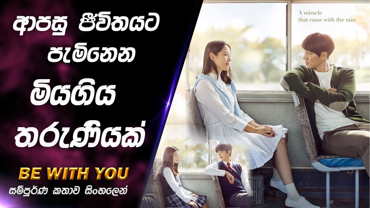 අවුරුදු 8ක් අනාගතයට යනකොට ඔයා මැරිල හිටියොත්?😟|BE WITH YOU| Movie Explained in Sinhala |movie review