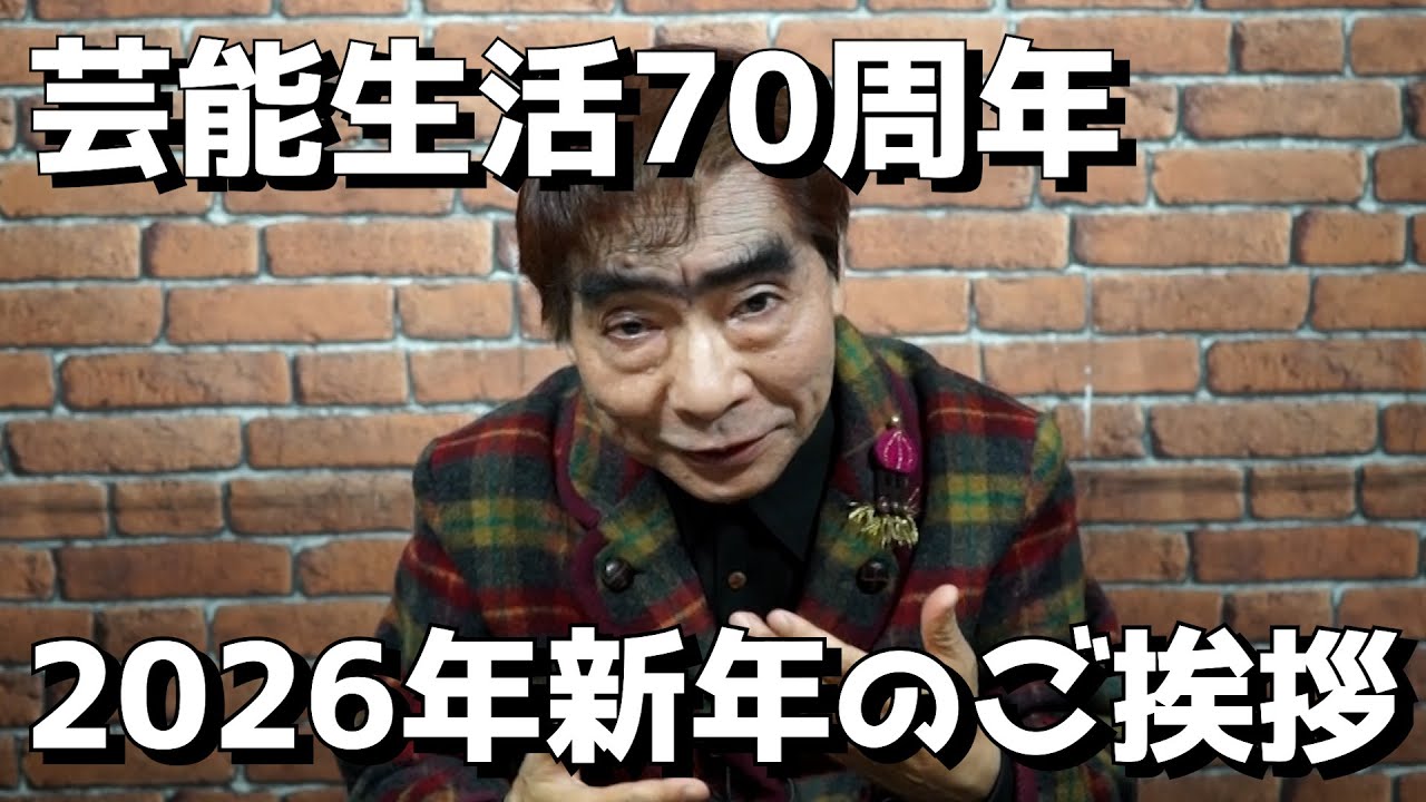 2026年元旦 新年明けましておめでとうございます。【我修院達也】
