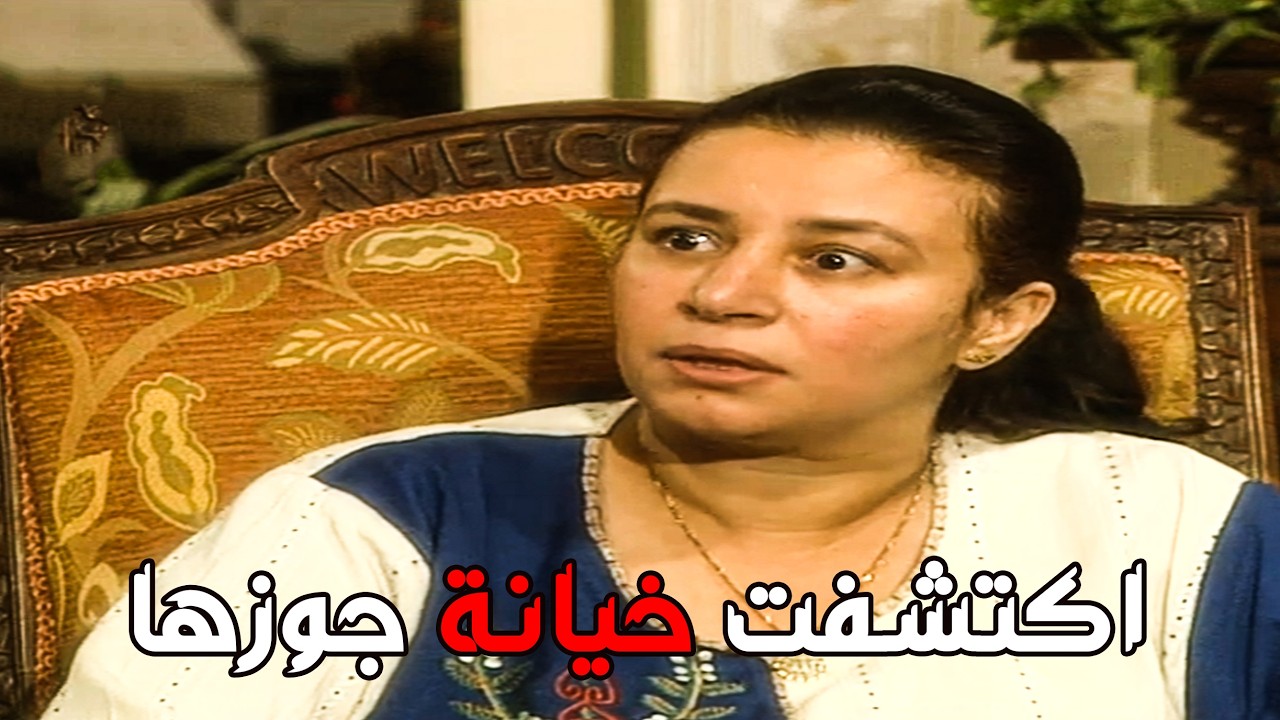 اصعب حاجه على الست هى الخيانه 💔 وعبلة كامل اتكسرت اوي💔😞 #عيش_ايامك#مسلسلات