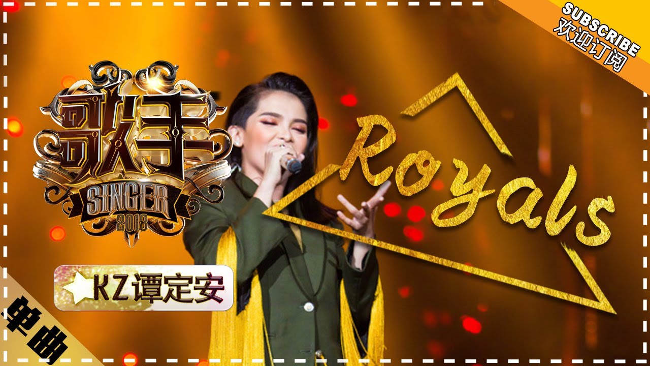 【纯享】#KZ &middot;#谭定安 《#royals  》极具穿透力的嗓音撕破规则束缚，将叛逆与不羁化作震撼音浪席卷全场！ | 歌手2018 | Singer 2018 | Mango TV