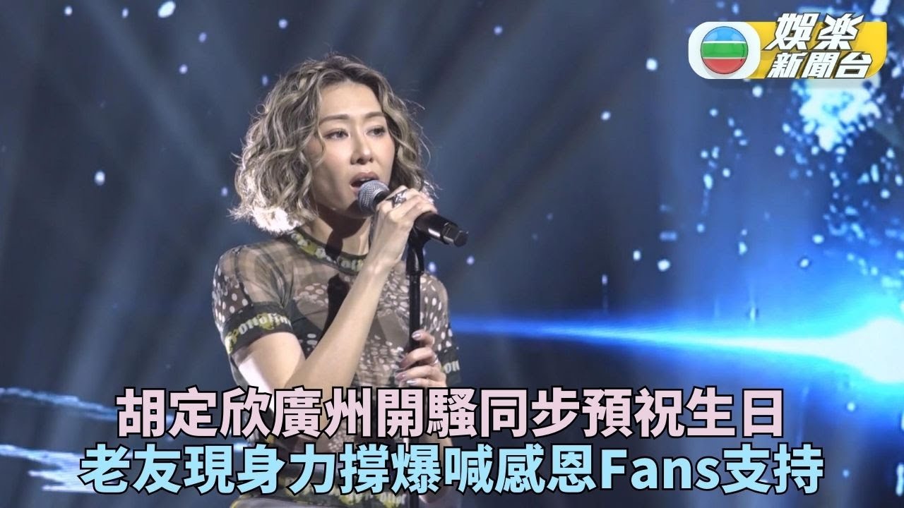 胡定欣開生日場獲馬德鐘譚俊彥撐場 感觸變喊包獲粉絲暖心合唱聲援