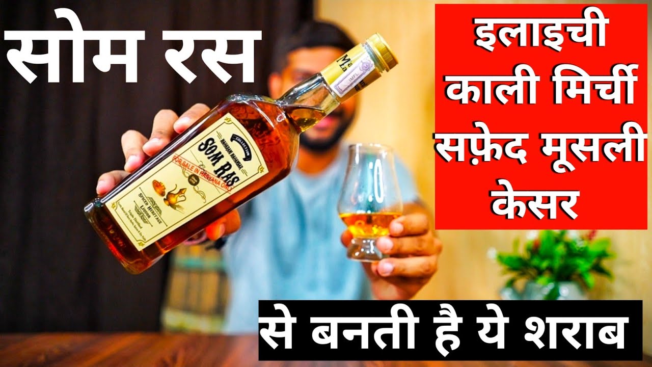 अश्वगंधा - इलाइची - सफ़ेद मूसली - केसर से बनी हुई शराब | Maharani Mahansar Somras
