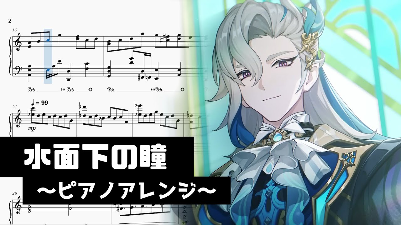 【原神】エピソード　ヌヴィレット「水面下の瞳」ピアノアレンジ/Neuvillette [Watcher in the Deep]【Genshin Impact】