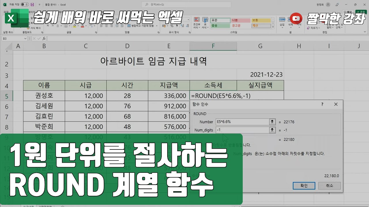 엑셀 20강] 1원 단위를 절사하는 ROUND 계열 함수 | 03-4