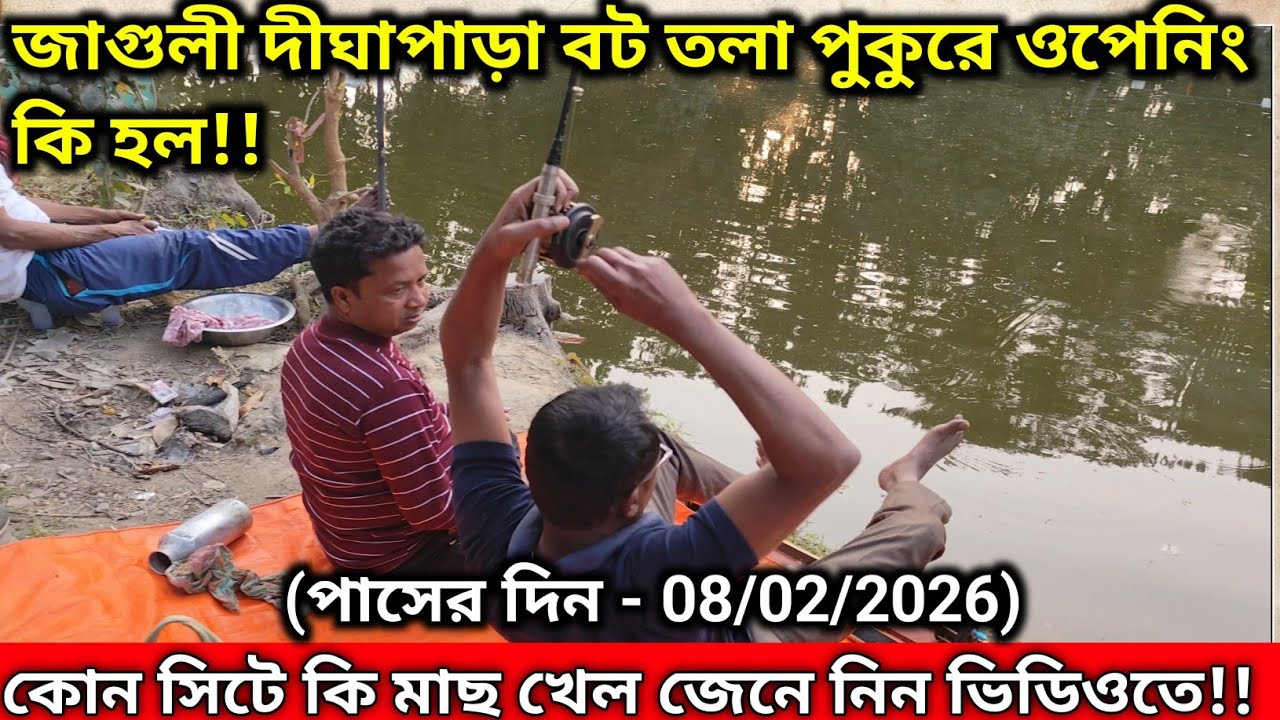জাগুলী দীঘাপাড়া বটতলা পুকুরে ওপেনিং কি হল|Opening Report of Jaguli Digha para Bottola pond