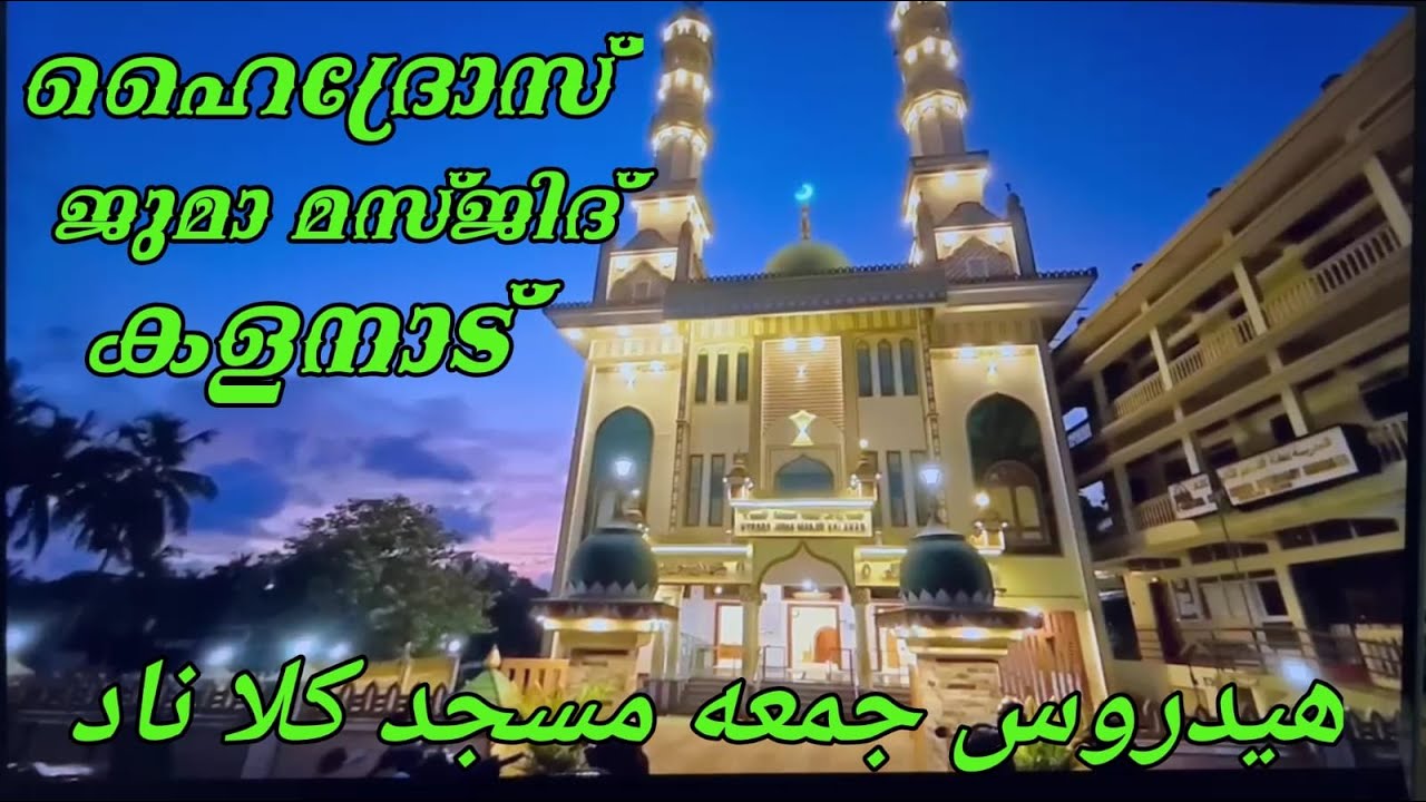 HYDROS JUMA MASJID KALANAD...ഹൈദ്രോസ് ജുമാ മസ്ജിദ് കളനാട് ...