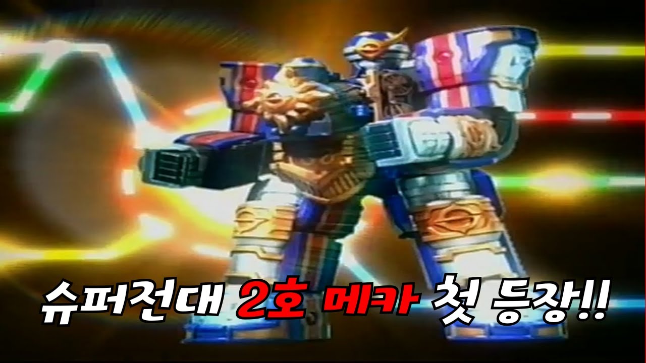 슈퍼전대 2호 메카 첫 등장 총정리 3부!!