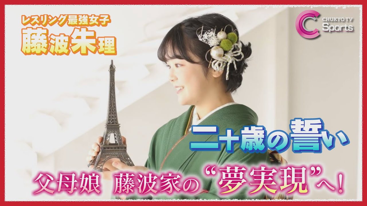 【藤波朱理】世界最強レスリング女子が家族へ送った“二十歳の誓い”！小学校卒業文集に残されていた『“マル秘”な宣言』に一同驚愕！