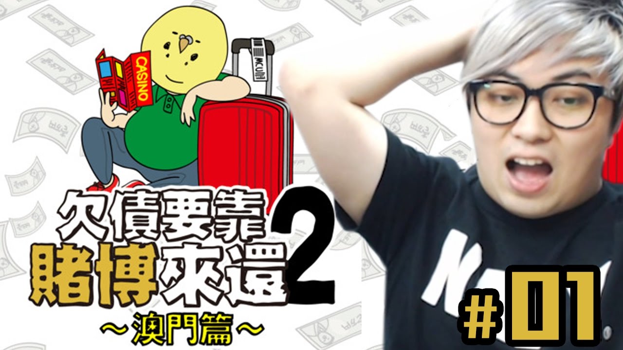 欠債梗係要去澳門博一博『 欠債要靠賭博來還2  (# 01)  』(Kz Phone)