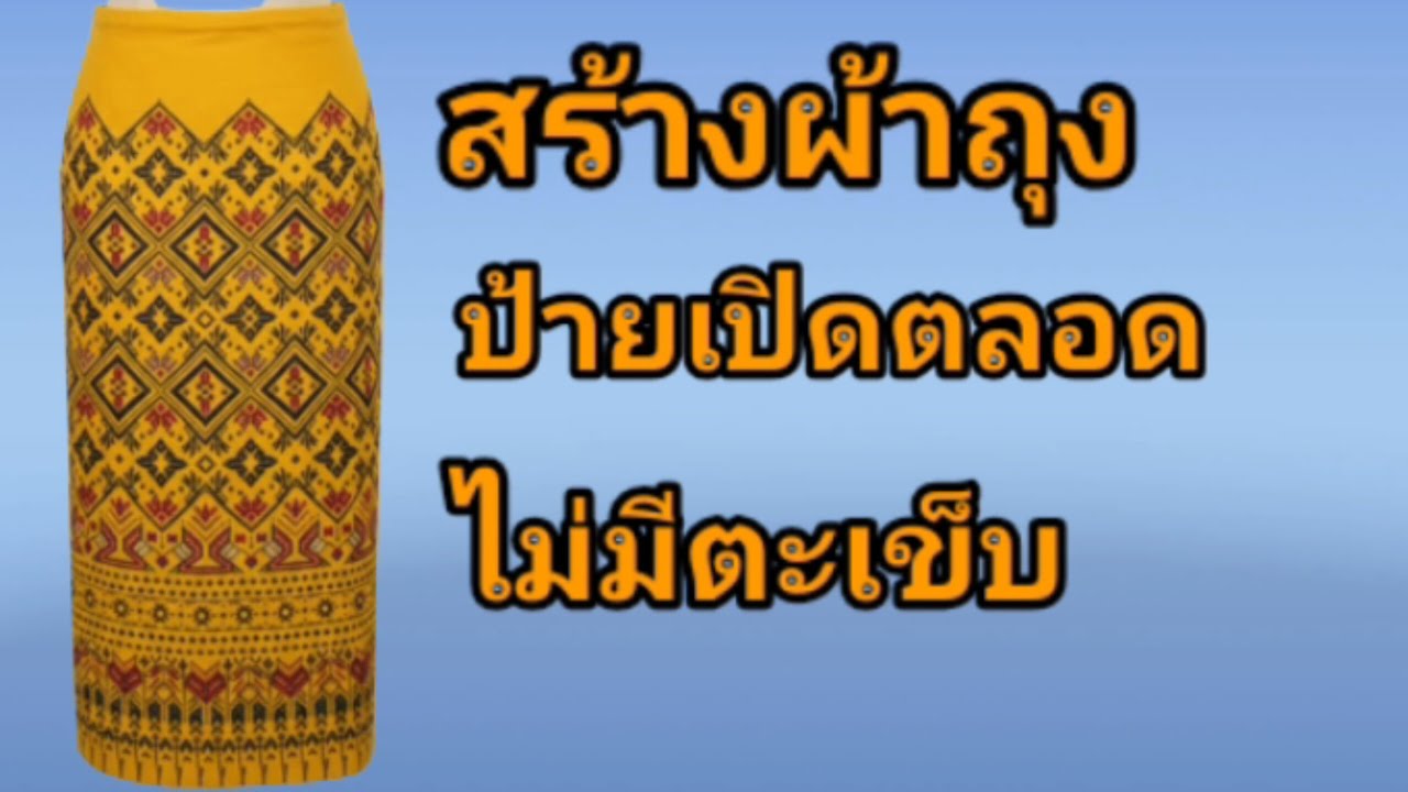 EP798วิธีสร้างแบบผ้าถุงป้ายเปิดไม่มีตะเข็บข้างอ้วนผอมเลื่อนตะขอได้