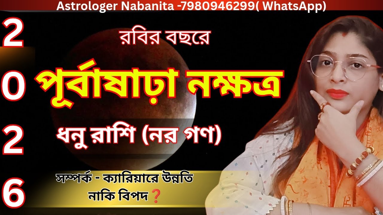 2026 Purva Ashadha Nakshatra ⚠️ ধনু রাশির জীবনে বড় মোড়? সুযোগ না বিপদ! #sagittarius
