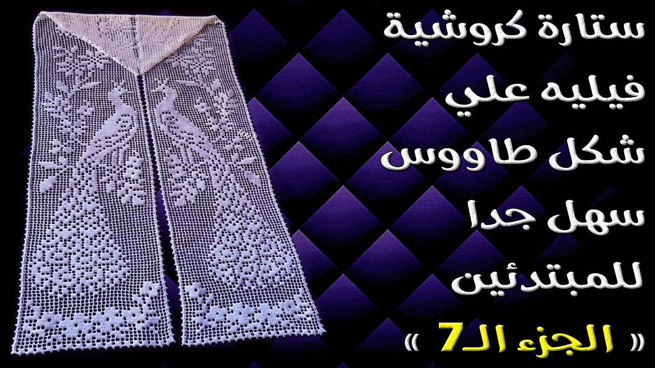 ستارة كروشية فيليه علي شكل طاووس سهل جدا للمبتدئين { الجزء السابع }