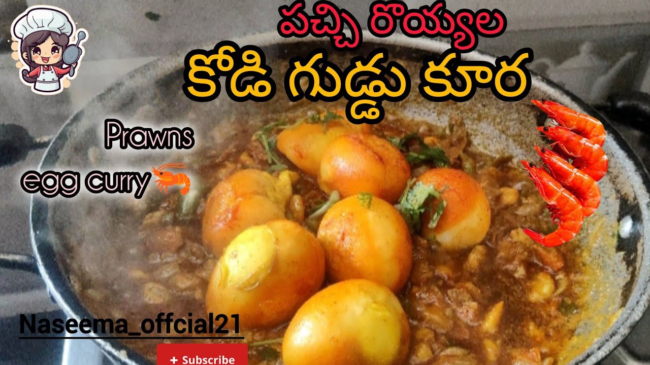 ఈరొయ్యలకోడిగుడ్డుకర్రీఎప్పుడుచేసుకున్నఅస్సలుబోర్ కొట్టదు😋prawnseggcurryinTelugu రొయ్యలుకోడిగుడ్డుకూర