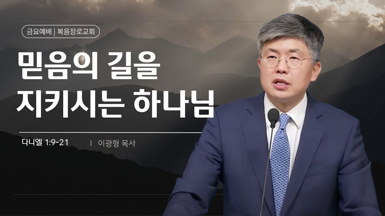 복음장로교회 이광형 담임목사 | 2025/10/31 | 금요 | 믿음의 길을 지키시는 하나님 | 다니엘 1:9-21