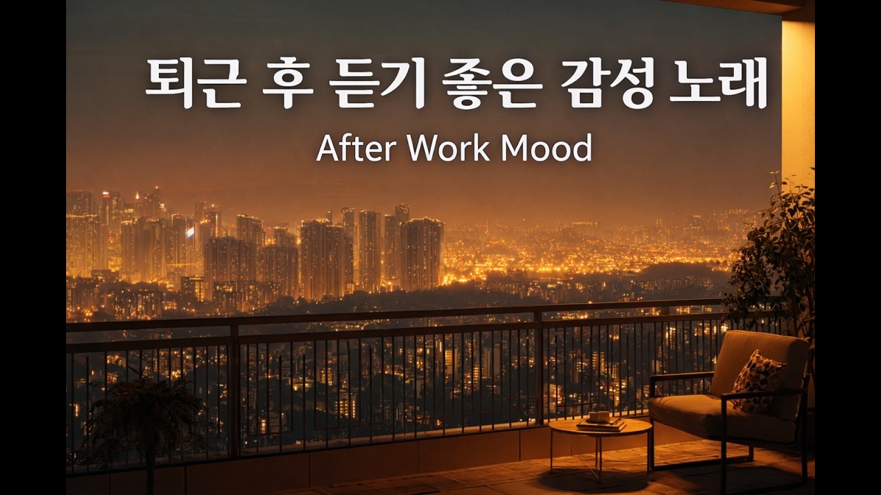 퇴근 후 집에서 듣기 좋은 감성 발라드 playlist | After Work Mood
