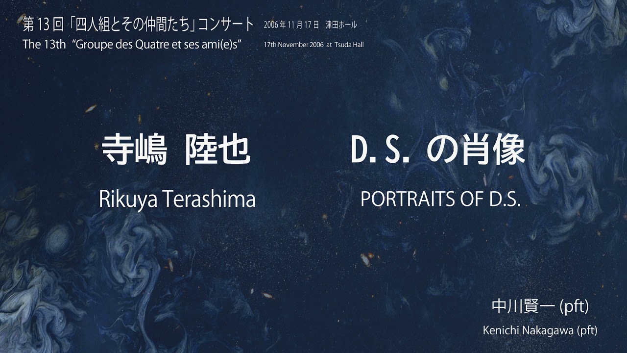寺嶋陸也：D.S.の肖像／Rikuya Terashima: PORTRAITS OF D.S.
