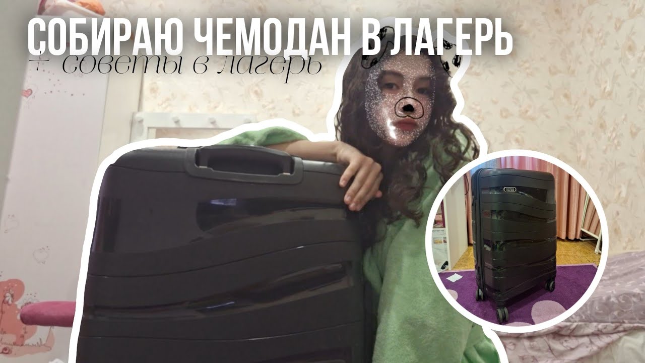 СОБИРАЮ ЧЕМОДАН В ЛАГЕРЬ||СОВЕТЫ К ЛАГЕРЮ||2024