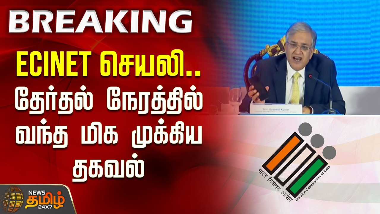 ECINET செயலி..தேர்தல் நேரத்தில் வந்த மிகமுக்கிய தகவல் |