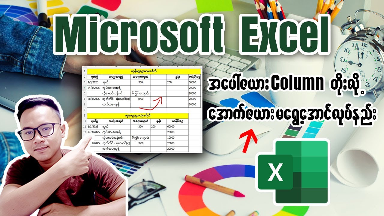 Excel မှာ အပေါ်ဇယား Column တိုးလို့ အောက်ဇယားမရွေ့အောင်လုပ်နည်း #excel #table #exceltips #myanmar
