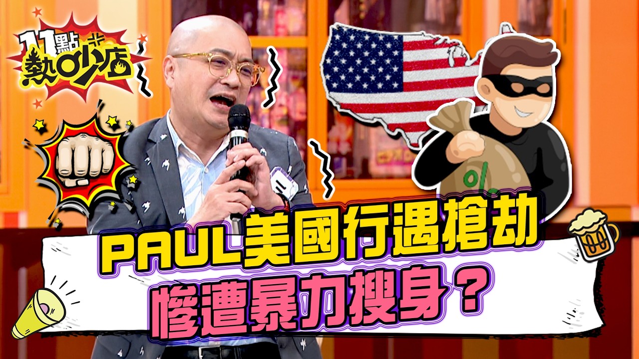 差點直接見祖先！PAUL美國行遇搶劫 慘遭暴力搜身？#11點熱吵店 20260225 拆條精華篇｜#潘若迪#PAUL#陳櫻文#佩佩#圓圓#阿Ken#唐綺陽