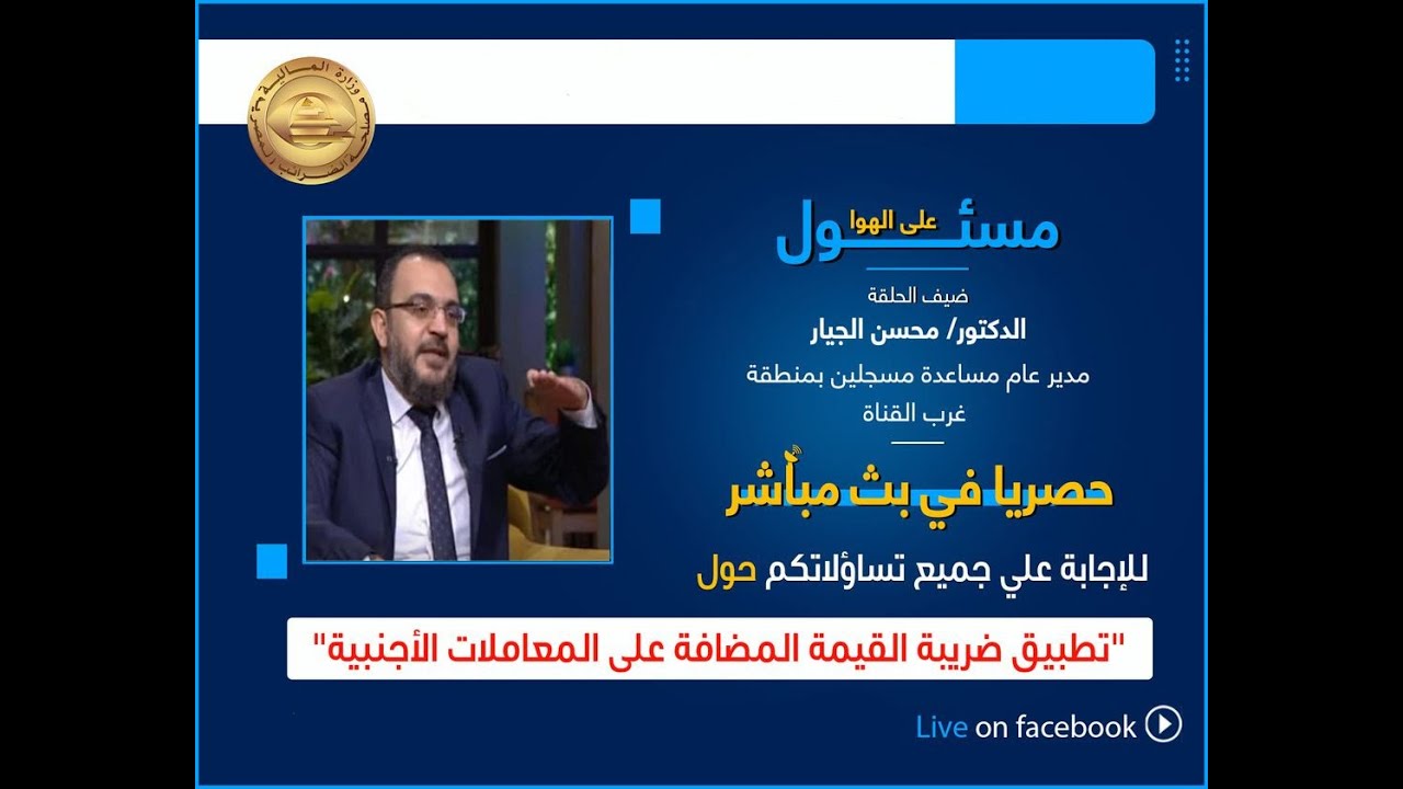 مسئول علي الهواء -  شرح وافى حول تطبيق ضريبة القيمة المضافة على المعاملات الأجنبية