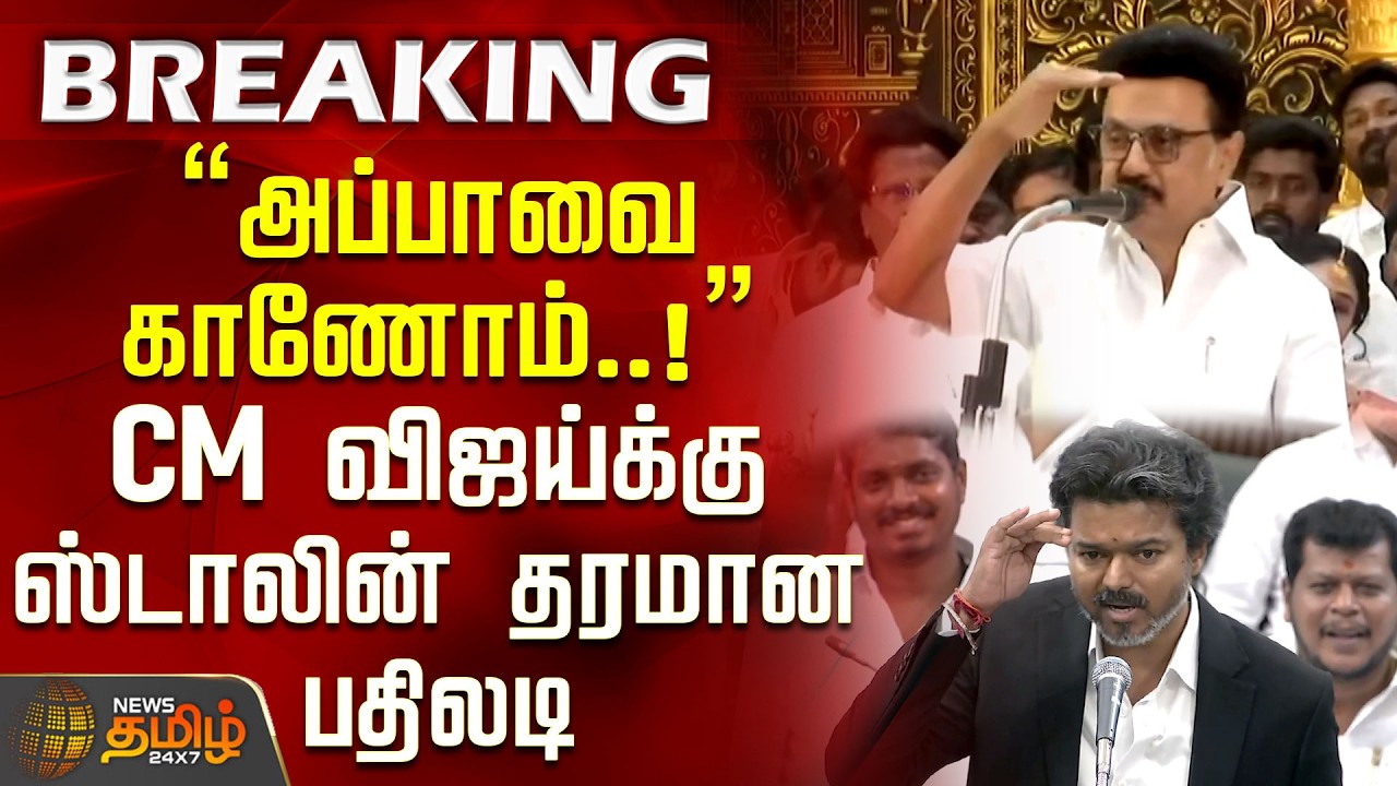 #BREAKING | MK Stalin's stinging reply to CM Vijay | 