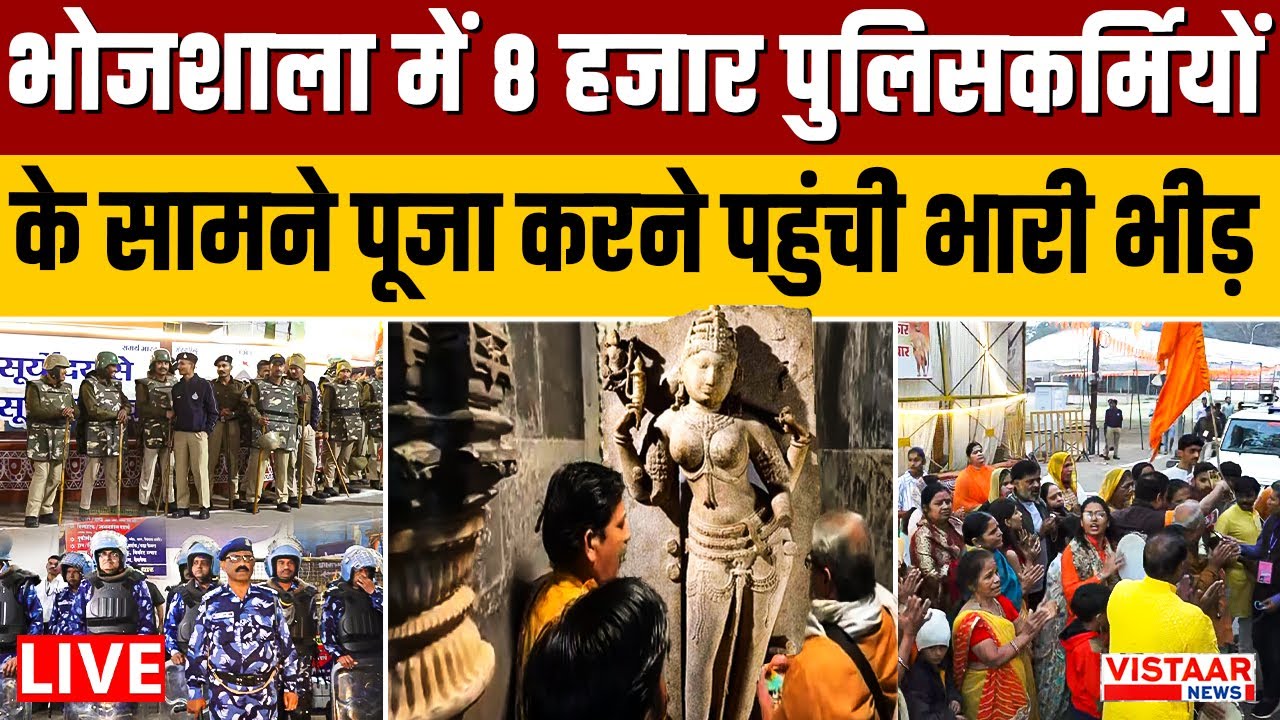 LIVE : Dhar Bhojshala में 8 हजार पुलिसकर्मियों के सामने पूजा करने पहुंची भारी भीड़ | Basant Panchami