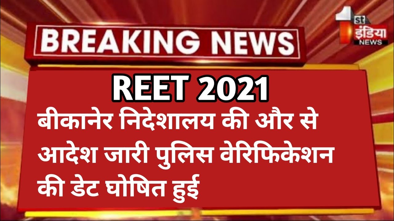 reet 2021 level 1 police verification news reet 2021 joining process reet waiting list reet today