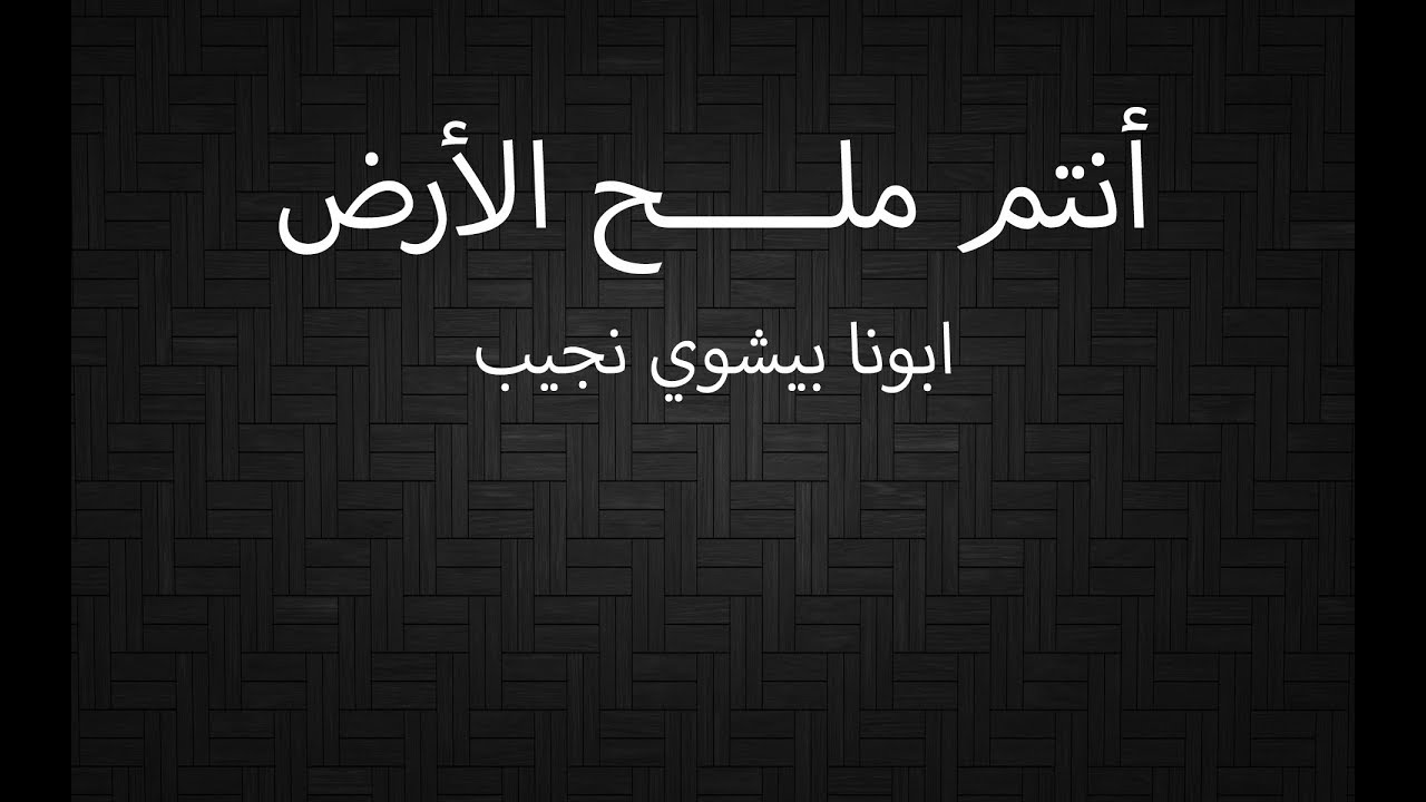 انتم ملح الارض ... ابونا بيشوي نجيب
