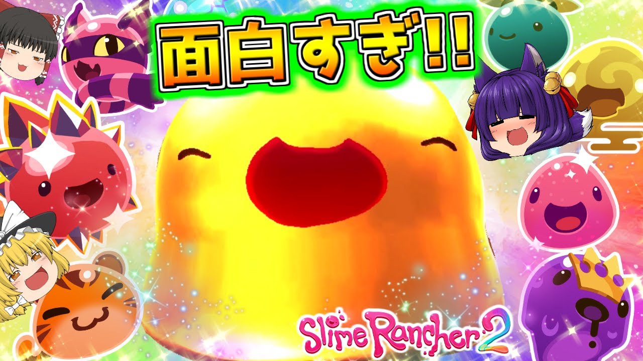 【ゆっくり実況】うp主、大興奮しまくり💛！？めちゃくちゃ可愛すぎるスライムが面白すぎるゲーム！！【Slime Rancher2/スライムランチャー2】
